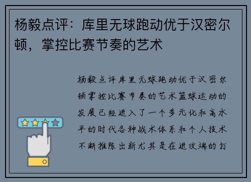 杨毅点评：库里无球跑动优于汉密尔顿，掌控比赛节奏的艺术