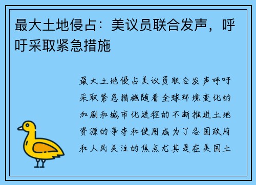 最大土地侵占：美议员联合发声，呼吁采取紧急措施