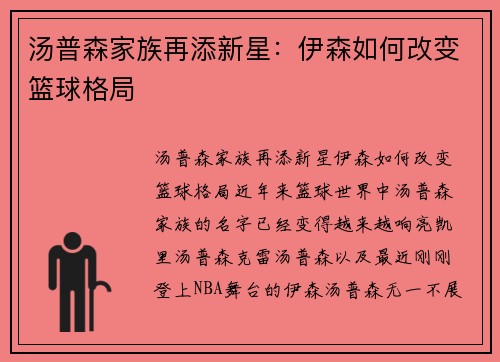 汤普森家族再添新星：伊森如何改变篮球格局