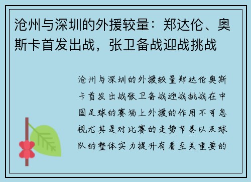沧州与深圳的外援较量：郑达伦、奥斯卡首发出战，张卫备战迎战挑战