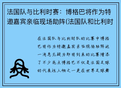法国队与比利时赛：博格巴将作为特邀嘉宾亲临现场助阵(法国队和比利时)
