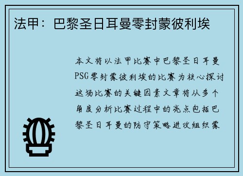 法甲：巴黎圣日耳曼零封蒙彼利埃