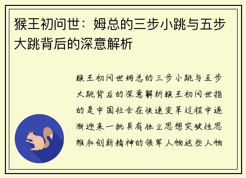 猴王初问世：姆总的三步小跳与五步大跳背后的深意解析