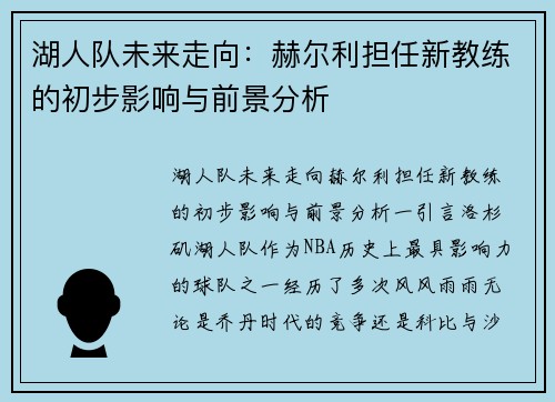 湖人队未来走向：赫尔利担任新教练的初步影响与前景分析