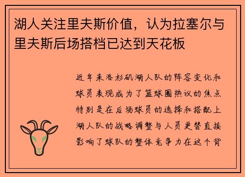 湖人关注里夫斯价值，认为拉塞尔与里夫斯后场搭档已达到天花板