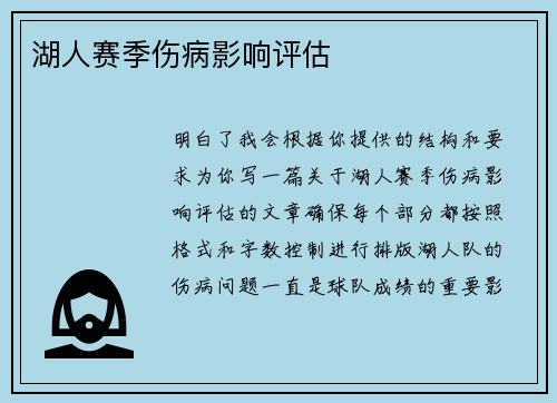 湖人赛季伤病影响评估
