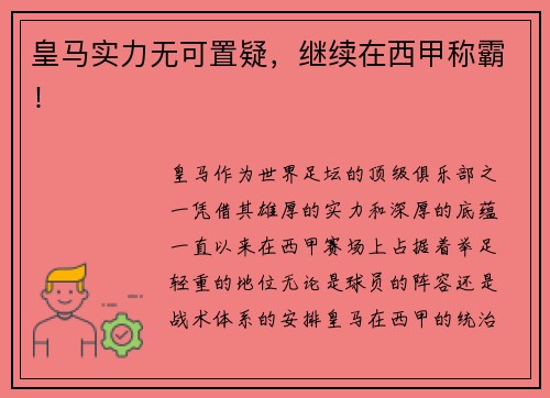 皇马实力无可置疑，继续在西甲称霸！