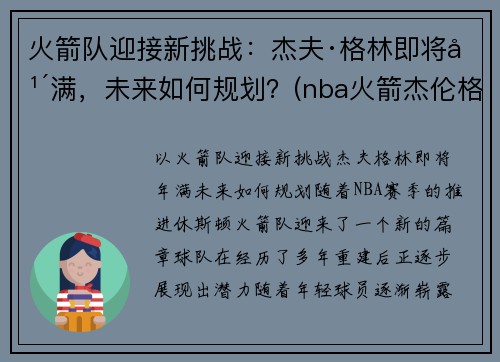 火箭队迎接新挑战：杰夫·格林即将年满，未来如何规划？(nba火箭杰伦格林)