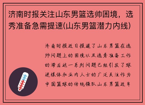 济南时报关注山东男篮选帅困境，选秀准备急需提速(山东男篮潜力内线)
