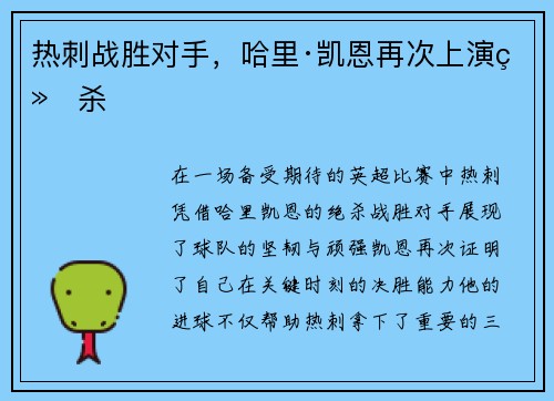 热刺战胜对手，哈里·凯恩再次上演绝杀