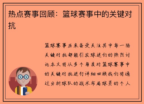 热点赛事回顾：篮球赛事中的关键对抗