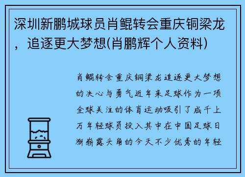 深圳新鹏城球员肖鲲转会重庆铜梁龙，追逐更大梦想(肖鹏辉个人资料)