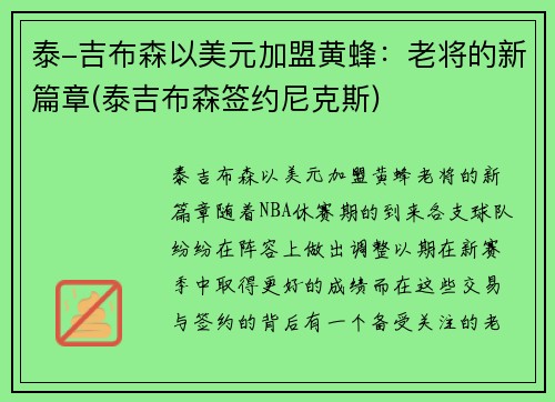 泰-吉布森以美元加盟黄蜂：老将的新篇章(泰吉布森签约尼克斯)