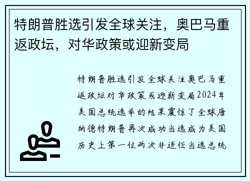 特朗普胜选引发全球关注，奥巴马重返政坛，对华政策或迎新变局