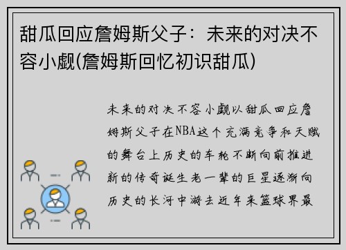 甜瓜回应詹姆斯父子：未来的对决不容小觑(詹姆斯回忆初识甜瓜)