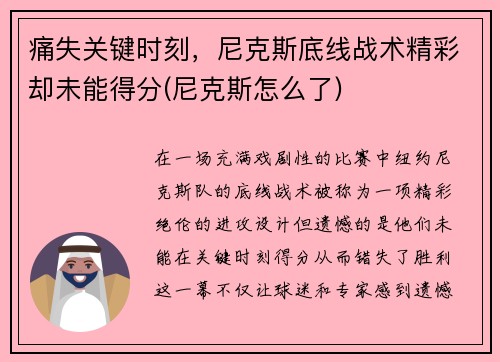 痛失关键时刻，尼克斯底线战术精彩却未能得分(尼克斯怎么了)