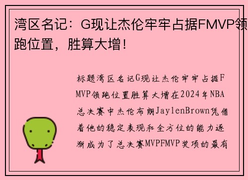 湾区名记：G现让杰伦牢牢占据FMVP领跑位置，胜算大增！