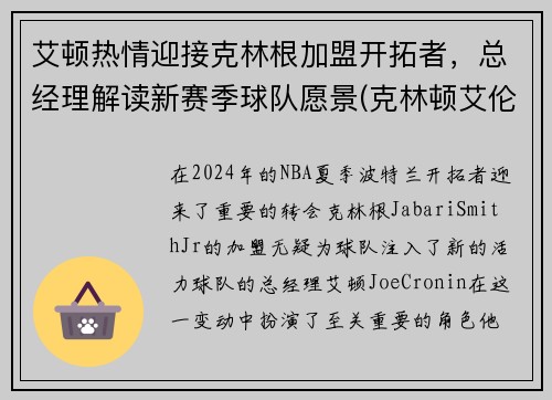 艾顿热情迎接克林根加盟开拓者，总经理解读新赛季球队愿景(克林顿艾伦秀)