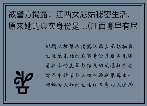 被警方揭露！江西女尼姑秘密生活，原来她的真实身份是…(江西哪里有尼姑庙)