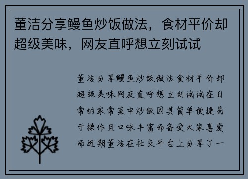 董洁分享鳗鱼炒饭做法，食材平价却超级美味，网友直呼想立刻试试