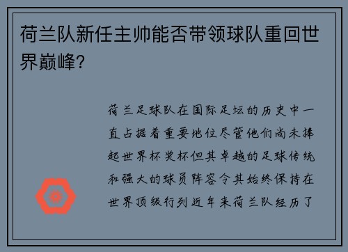 荷兰队新任主帅能否带领球队重回世界巅峰？