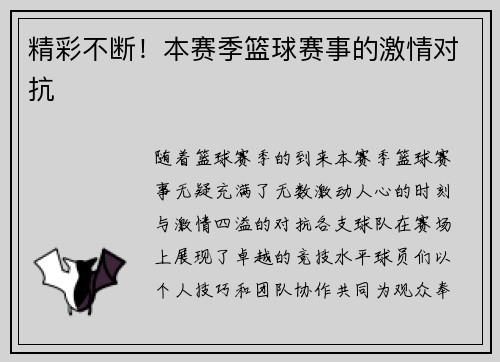 精彩不断！本赛季篮球赛事的激情对抗