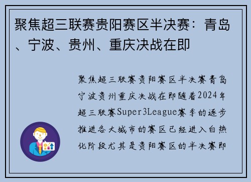 聚焦超三联赛贵阳赛区半决赛：青岛、宁波、贵州、重庆决战在即