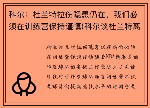 科尔：杜兰特拉伤隐患仍在，我们必须在训练营保持谨慎(科尔谈杜兰特离队)