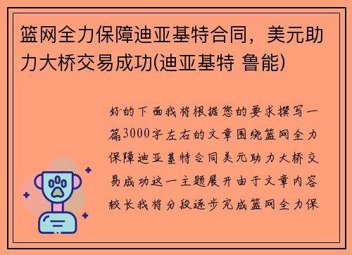 篮网全力保障迪亚基特合同，美元助力大桥交易成功(迪亚基特 鲁能)