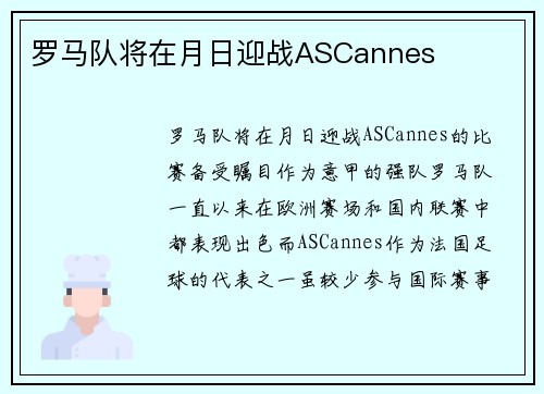 罗马队将在月日迎战ASCannes