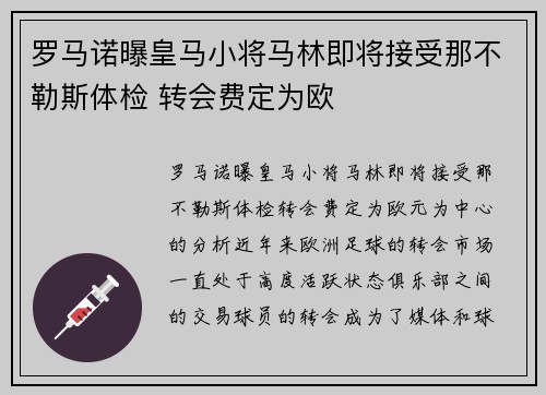 罗马诺曝皇马小将马林即将接受那不勒斯体检 转会费定为欧