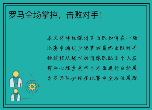 罗马全场掌控，击败对手！