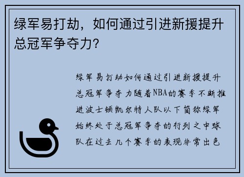 绿军易打劫，如何通过引进新援提升总冠军争夺力？