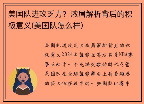 美国队进攻乏力？浓眉解析背后的积极意义(美国队怎么样)