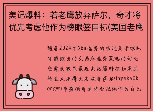 美记爆料：若老鹰放弃萨尔，奇才将优先考虑他作为榜眼签目标(美国老鹰队)