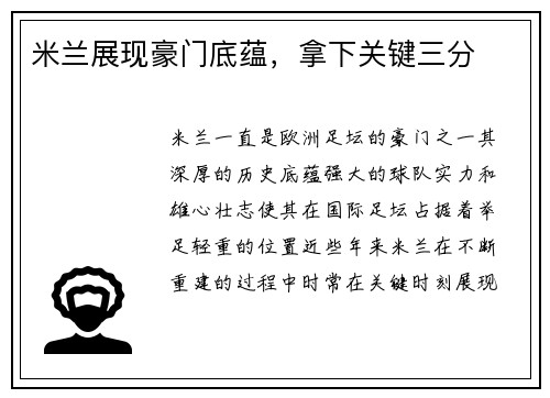 米兰展现豪门底蕴，拿下关键三分