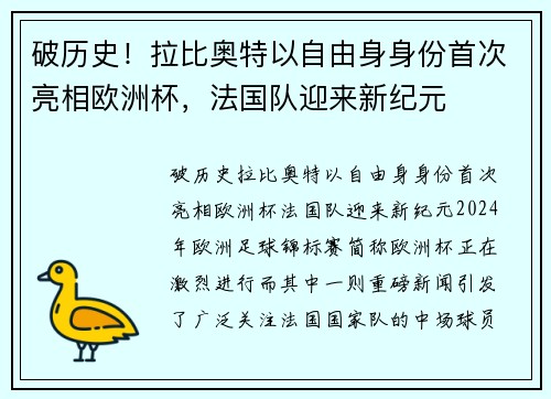 破历史！拉比奥特以自由身身份首次亮相欧洲杯，法国队迎来新纪元