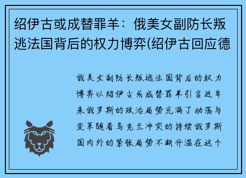 绍伊古或成替罪羊：俄美女副防长叛逃法国背后的权力博弈(绍伊古回应德国防长)