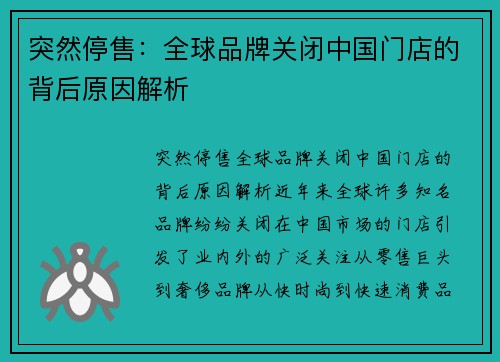 突然停售：全球品牌关闭中国门店的背后原因解析