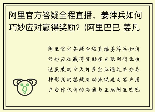 阿里官方答疑全程直播，姜萍兵如何巧妙应对赢得奖励？(阿里巴巴 姜凡)