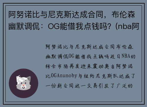 阿努诺比与尼克斯达成合同，布伦森幽默调侃：OG能借我点钱吗？(nba阿奴诺比)