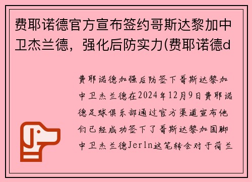 费耶诺德官方宣布签约哥斯达黎加中卫杰兰德，强化后防实力(费耶诺德ds)