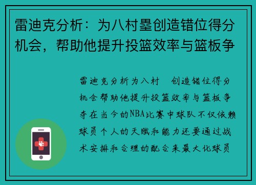 雷迪克分析：为八村塁创造错位得分机会，帮助他提升投篮效率与篮板争夺