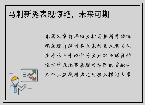马刺新秀表现惊艳，未来可期
