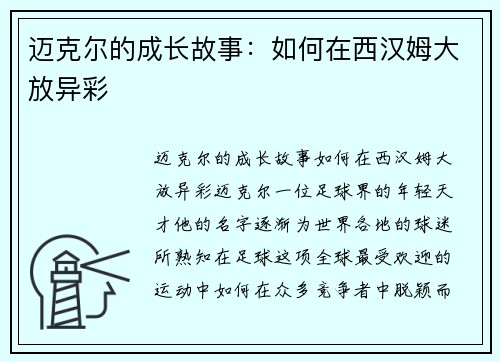 迈克尔的成长故事：如何在西汉姆大放异彩