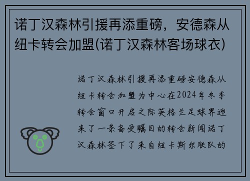 诺丁汉森林引援再添重磅，安德森从纽卡转会加盟(诺丁汉森林客场球衣)