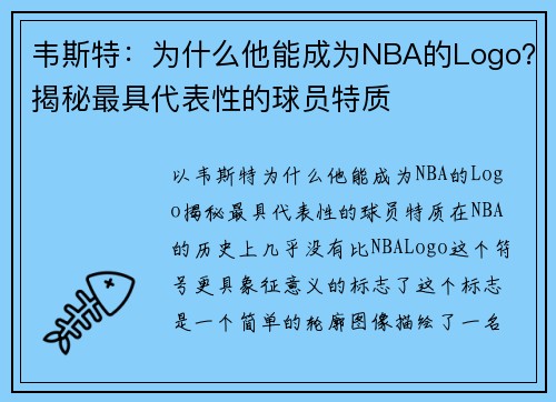 韦斯特：为什么他能成为NBA的Logo？揭秘最具代表性的球员特质