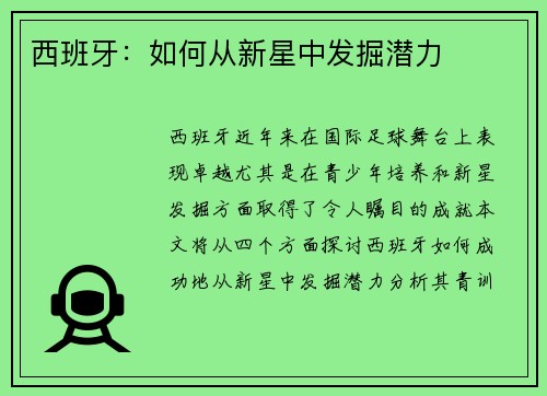 西班牙：如何从新星中发掘潜力