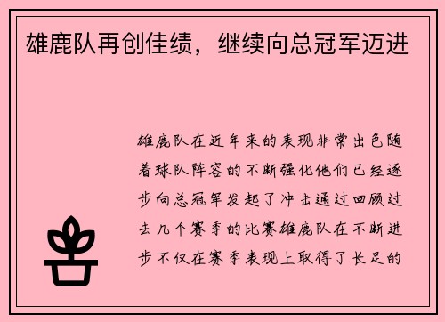 雄鹿队再创佳绩，继续向总冠军迈进