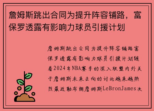 詹姆斯跳出合同为提升阵容铺路，富保罗透露有影响力球员引援计划
